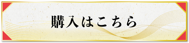 購入はこちら