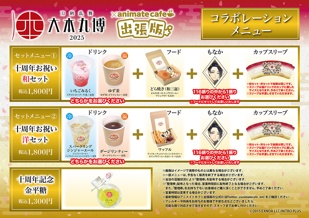 大本丸博コラボレーションメニュー