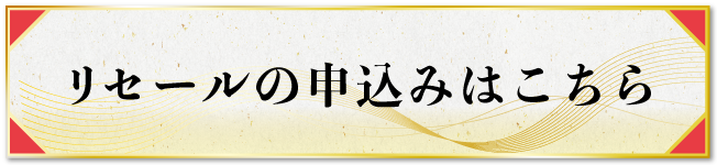 リセールの申込みはこちら