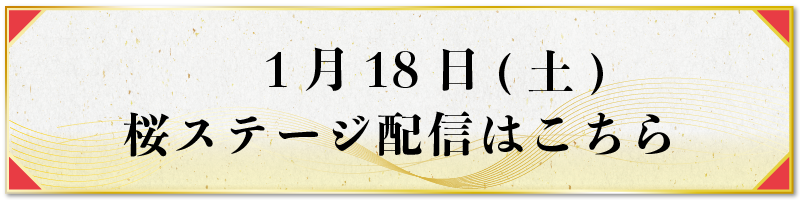 1月18日(土)ステージ配信はこちら