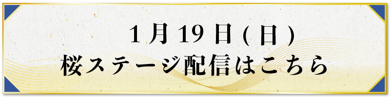 1月19日(日)ステージ配信はこちら