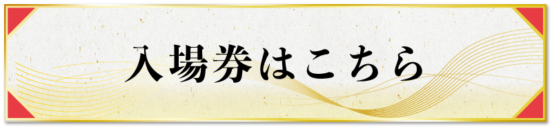 入場券はこちら