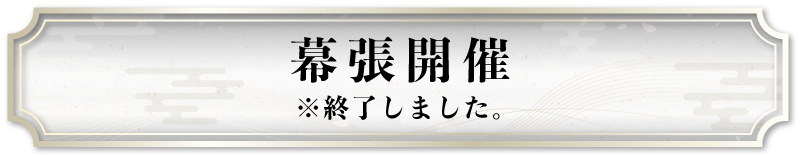 幕張開催※終了しました。