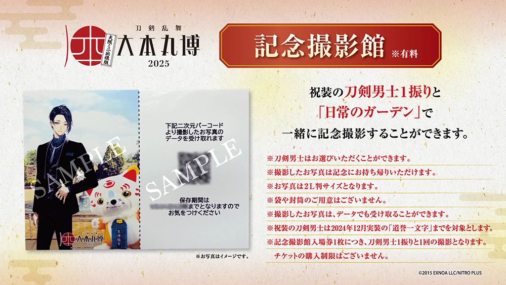 記念撮影館 ※有料 祝装の刀剣男士1振りと「日常のガーデン」で一緒に記念撮影することができます。
